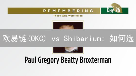 欧易链(OKC) vs Shibarium: 如何选？差异大揭秘！