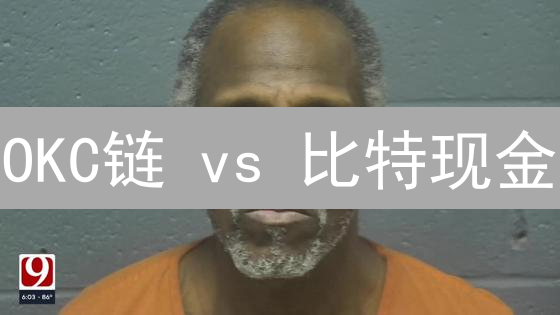 OKC链 vs 比特现金：谁才是区块链的未来？深入对比评测！