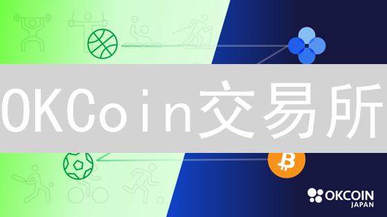 OKCoin交易所：多层次安全体系，守护您的加密资产！