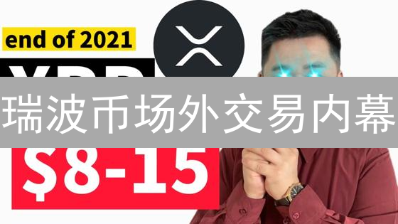 瑞波币场外交易内幕：OKEX平台的风险与机遇？