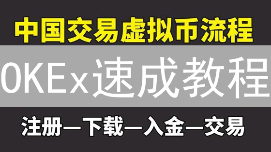 OKEx速成教程：5分钟学会SHIB柴犬币现货交易！