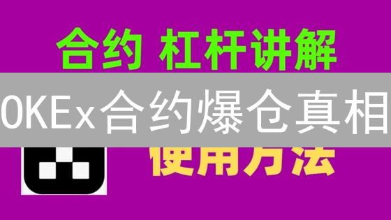 OKEx合约爆仓真相：一夜归零？掌握清算机制避坑！