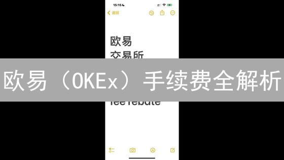 欧易（OKEx）手续费全解析：想省钱？这几招必看！