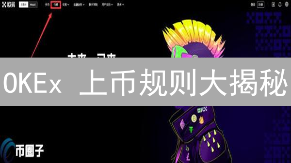 OKEx 上币规则大揭秘：你的项目能上吗？（2024 最新版）