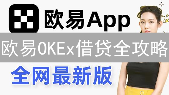 欧易OKEx借贷全攻略：高收益or高风险？新手必看！