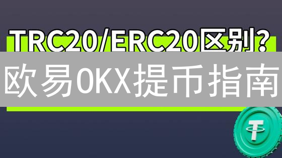 欧易OKX提币指南：3分钟学会，安全提现数字资产！