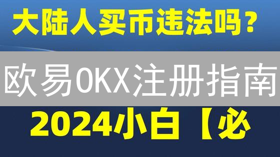 欧易OKX注册指南：新手小白快速入门教程？只需5分钟！