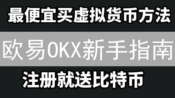 欧易OKX新手指南：5分钟玩转数字货币交易？速领！