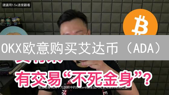 OKX欧意购买艾达币（ADA）？掌握交易策略与风险！