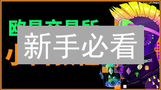 新手必看：欧易(OKX)轻松交易狗狗币(DOGE)和以太坊(ETH)教程！