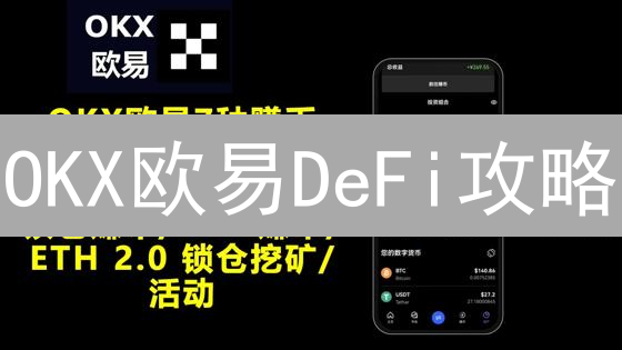 OKX欧易DeFi攻略：新手也能轻松玩转DeFi，抓住财富机会！