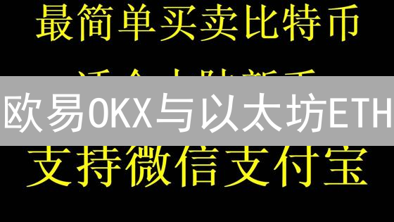 欧易OKX与以太坊ETH：生态融合、未来展望与挑战