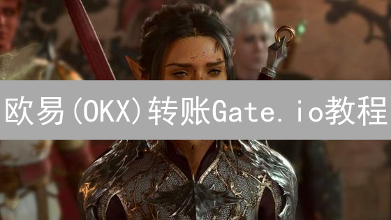 欧易(OKX)转账Gate.io教程：安全快速跨平台交易指南【2024最新】