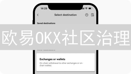 欧易OKX社区治理：你的OKB投票权，塑造未来？