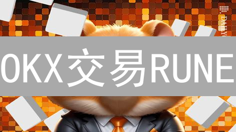 OKX交易RUNE：新手指南，5分钟掌握Thorchain交易技巧？
