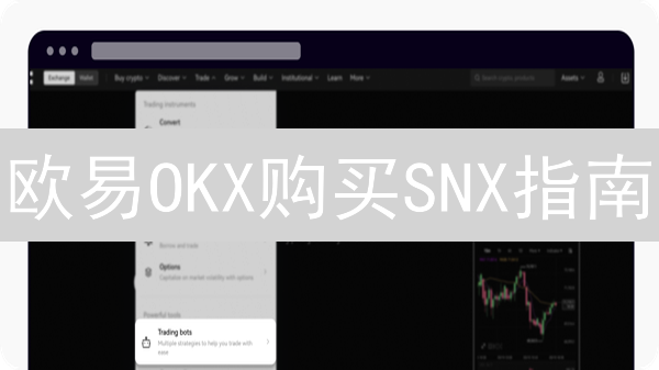 欧易OKX购买SNX指南：Synthetix平台交易与投资策略详解