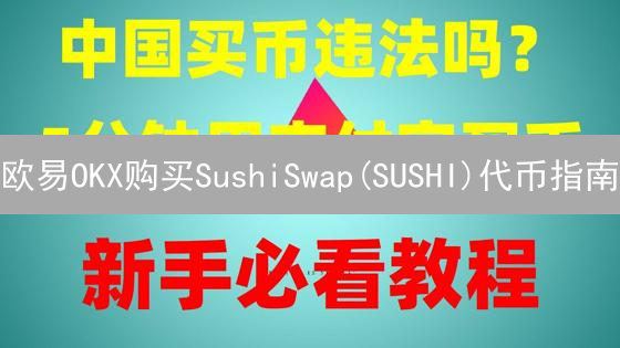 欧易OKX购买SushiSwap(SUSHI)代币指南