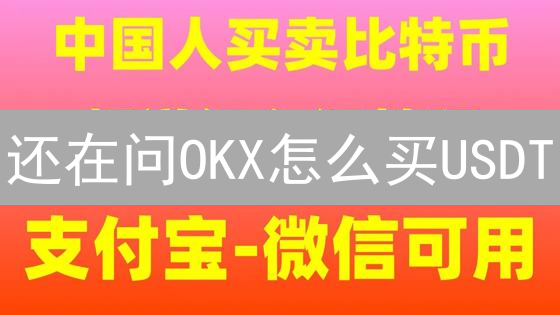 还在问OKX怎么买USDT？新手必看欧易法币购买攻略！
