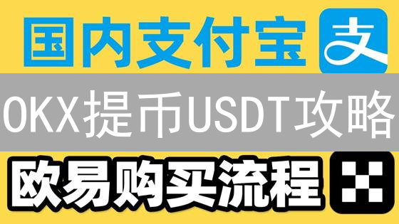 OKX提币USDT攻略：如何安全提现？谨防资金丢失！
