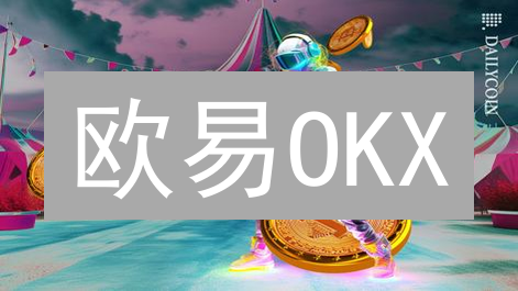 欧易OKX：数字货币交易与Web3技术赋能的未来猜想？