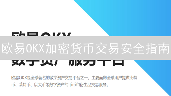 欧易OKX加密货币交易安全指南：账户与交易双重防护