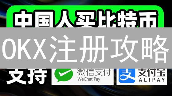 OKX注册攻略：新手快速入门，开启数字资产交易之旅！