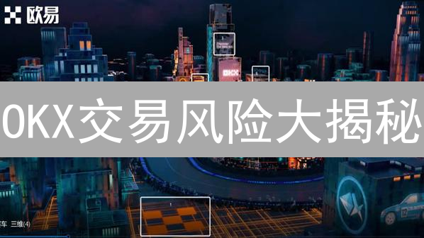 OKX交易风险大揭秘：流动性、价差、操纵，如何应对？