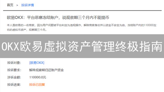 OKX欧易虚拟资产管理终极指南：新手也能轻松掌控数字财富？