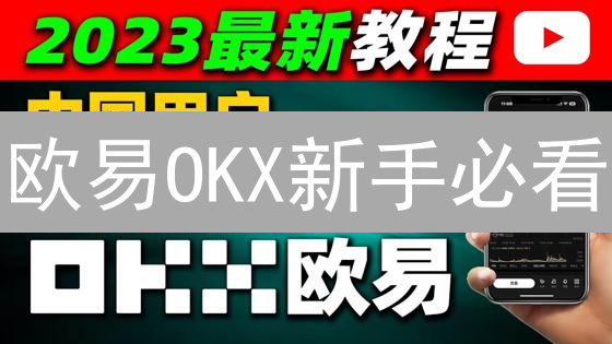 欧易OKX新手必看：从入门到精通，一文解锁数字资产交易！