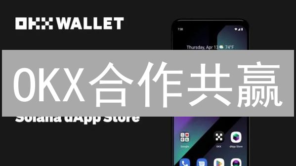 OKX合作共赢：领跑加密货币未来！