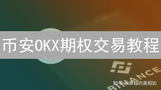 币安OKX期权交易教程：新手也能轻松上手！