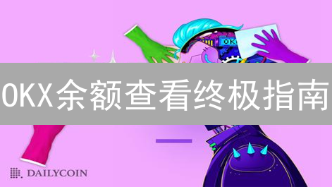 OKX余额查看终极指南：资产管理技巧大公开！