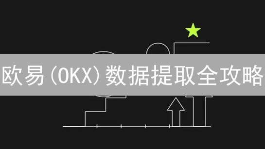 欧易(OKX)数据提取全攻略：量化交易的秘密武器？