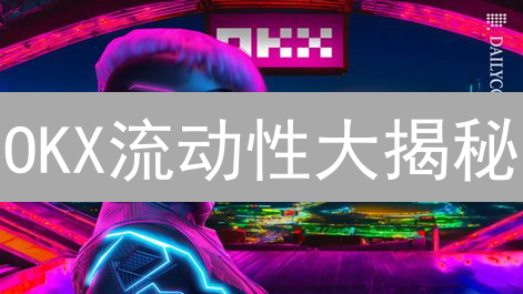 OKX流动性大揭秘：如何保障你的交易速度？【深度解析】