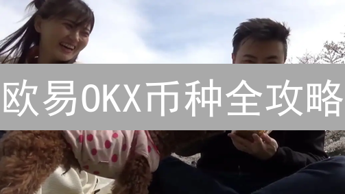 欧易OKX币种全攻略：新手掘金潜力币，这份避坑指南请收好！