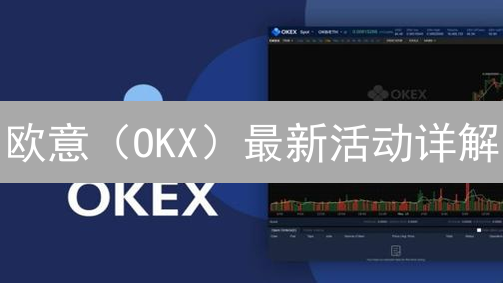 欧意（OKX）最新活动详解：新手福利、交易大赛、质押挖矿等你来赢！
