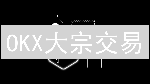 OKX大宗交易：机构入场加密货币市场的秘密武器？