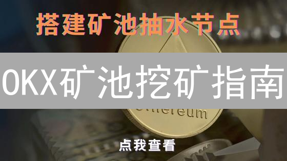 OKX矿池挖矿指南：新手也能轻松挖矿，稳赚收益！