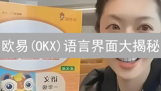 欧易(OKX)语言界面大揭秘：多语言支持如何提升你的交易体验？