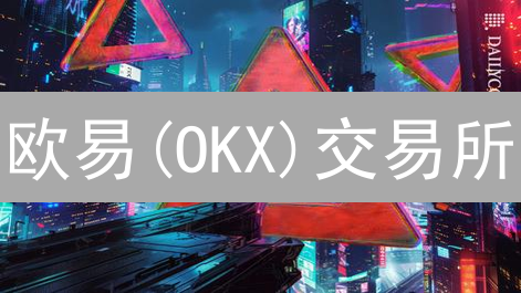欧易(OKX)交易所：如何保障用户隐私？五大关键措施解析！