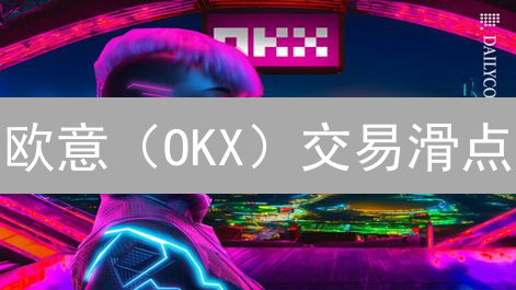 欧意（OKX）交易滑点？巧用策略，稳赚不赔！