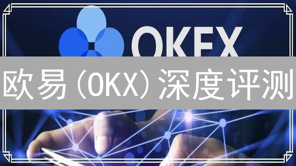 欧易(OKX)深度评测：新手避坑指南与交易优化策略