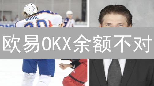 欧易OKX余额不对？交易者必看：问题诊断与解决之道！