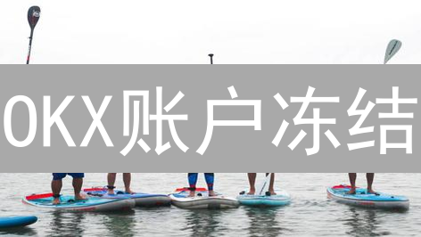 OKX账户冻结？终极解封指南：从原因到策略，助你安全回归！