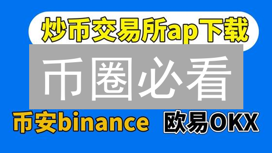 币圈必看：欧易OKX币种兑换终极指南！速来解锁！