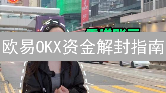 欧易OKX资金解封指南：被冻结？别慌！按这几步操作