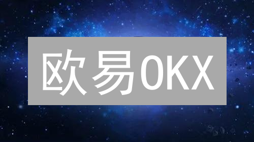 欧易OKX：新手也能轻松驾驭的加密货币交易平台？真相揭秘！
