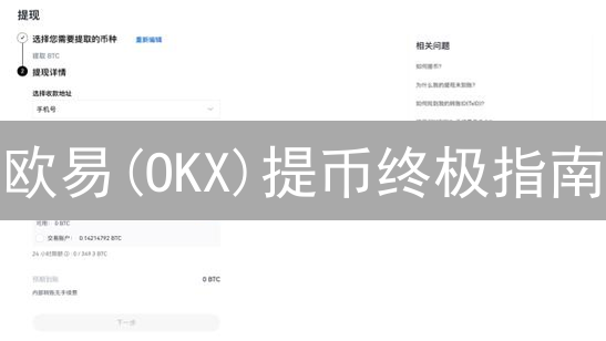 欧易(OKX)提币终极指南：如何安全高效转移数字资产？
