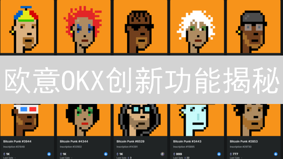 欧意OKX创新功能揭秘：新手也能轻松交易？