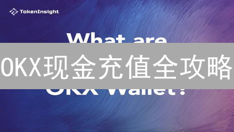 OKX现金充值全攻略：极速入金，玩转加密货币交易！